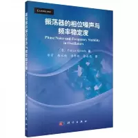 振荡器的相位噪声与频率稳定度