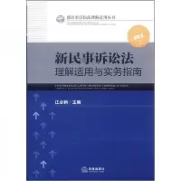 新民事诉讼法理解适用丛书:新民事诉讼法理解适用与实务指南