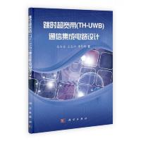 跳时超宽带(TH-UWB)通信集成电路设计