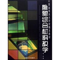 雕塑综合材料教学