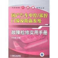 国产汽车中控·遥控门锁及防盗系统:故障检修实用手册