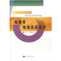 地埋管地源热泵技术