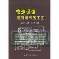 快速识读建筑电气施工图