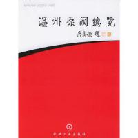 温州泵阀总览 2005版