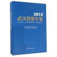 武汉投资年鉴(2012)