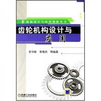 齿轮机构设计与应用
