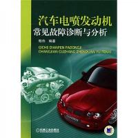 汽车电喷发动机常见故障诊断与分析