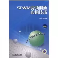 SPWM变频调速应用技术（第4版）