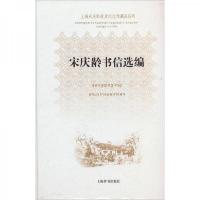 上海宋庆龄故居纪念馆藏品系列：宋庆龄书信选编