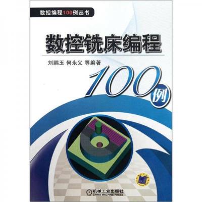 数控铣床编程100例