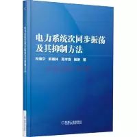 电力系统次同步振荡及其抑制方法