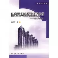 住房需求的微观经济分析:理论与实证