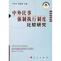 中外民事强制执行制度比较研究
