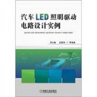汽车LED照明驱动电路设计实例