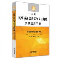 最新民事诉讼法条文与司法解释关联应用手册