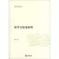 东南大学法学学术文库:法学方法论原理