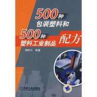 500种包装塑料和500种塑料工业制品配方