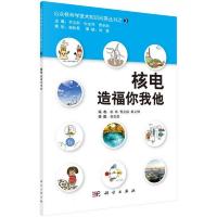 公众核科学技术知识问答丛书之3:核电造福你我他