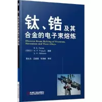 钛锆及其合金的电子束熔炼