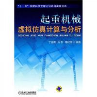 起重机械虚拟仿真计算与分析