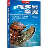 中国贸易龟类检索图鉴(修订版)