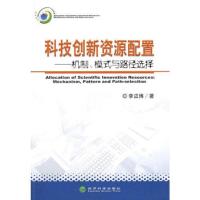 科技创新资源配置机制模式与路径选择
