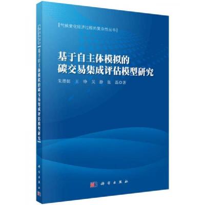 气候变化经济过程复杂性丛书：基于自主体模拟的碳交易集成评估模