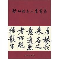 启功赠友人书画集