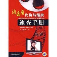 液晶屏代换与组装速查手册