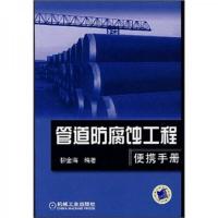 管道防腐蚀工程便携手册