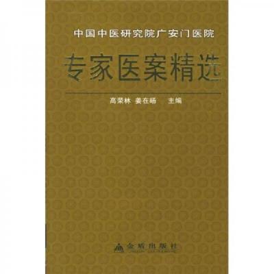 中国中医研究院广安门医院专家医案精选