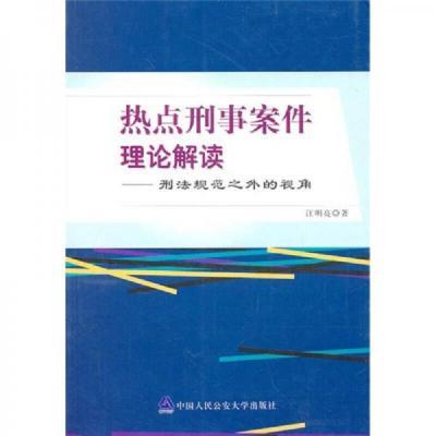 热点刑事案件理论解读:刑法规范之外的视角