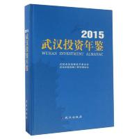 武汉投资年鉴(2015)