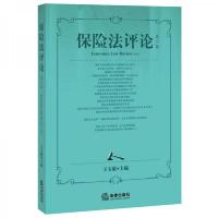保险法评论(第六卷)