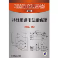 电动机修理手册单行本:特殊用途电动机修理