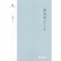 移民法理论与实践