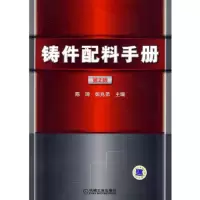 铸件配料手册 第2版