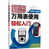 图解万用表使用轻松入门