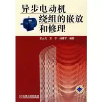 异步电动机绕组的嵌放和修理