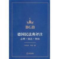 德国民法典评注