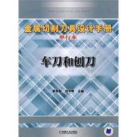 金属切削刀具设计手册.车刀和刨刀:单行本