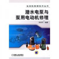 潜水电泵与泵用电动机修理