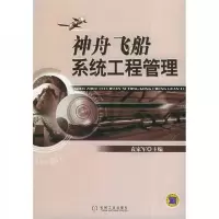 神舟飞船系统工程管理