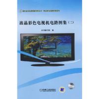 液晶彩色电视机电路图集(二)(附CD)