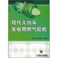 现化大功率发电用燃气轮机