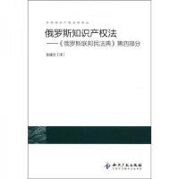 俄罗斯知识产权法:《俄罗斯联邦民法典》第4部分