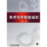 典型零件精密成形