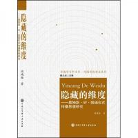 隐藏的维度:詹姆斯.W.凯瑞仪式传播思想研究