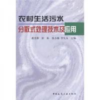 农村生活污水分散式处理技术及应用