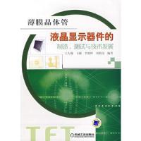 薄膜晶体管液晶显示器件的制造测试与技术发展